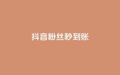 抖音粉丝秒到账 - 抖音迅速到账粉丝攀升! 第1张 抖音粉丝秒到账 - 抖音迅速到账粉丝攀升! 第1张