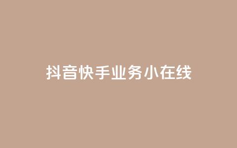 抖音快手业务24小在线,穿越火线卡盟辅助低价货源 - 卡盟刷网课大学生网课专用区 作品点赞下单 第1张 抖音快手业务24小在线,穿越火线卡盟辅助低价货源 - 卡盟刷网课大学生网课专用区 作品点赞下单 第1张